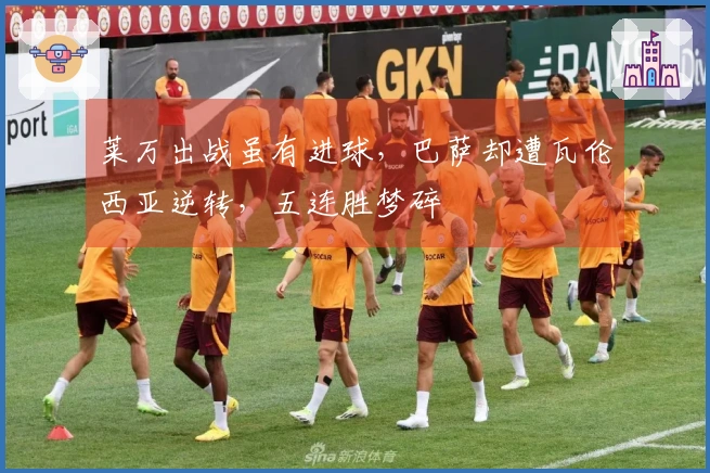 莱万出战虽有进球，巴萨却遭瓦伦西亚逆转，五连胜梦碎