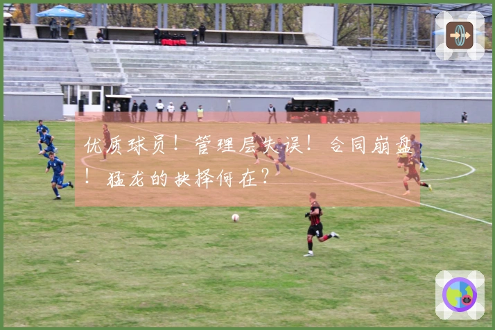 优质球员！管理层失误！合同崩盘！猛龙的抉择何在？